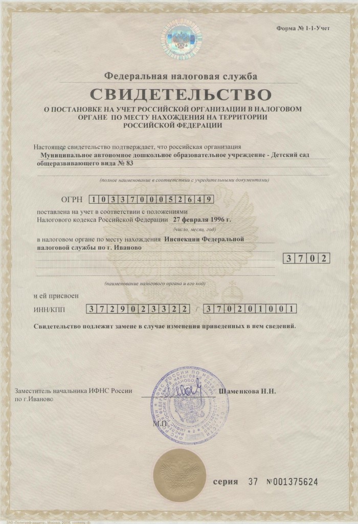 Свидетельство о постановке на учет в налоговом органе